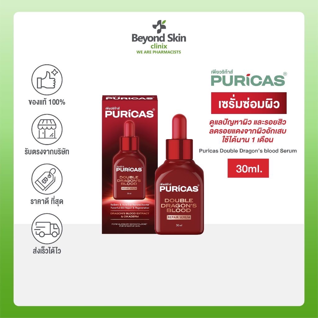 Puricas Double Dragon's Blood Repair Serum 30ml. เซรั่มซ่อมผิว ดูแลผิวเป็นสิวและรอยสิว ลดอาการอักเสบ