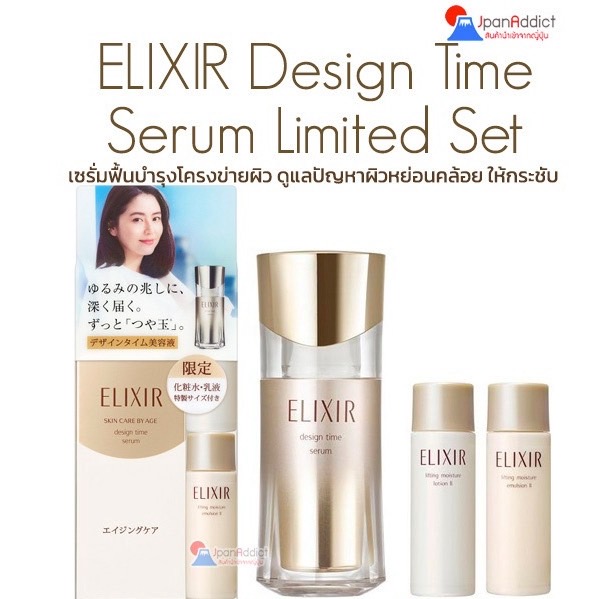 Shiseido ELIXIR Design Time Serum Limited Set เซรั่มฟื้นบำรุงโครงข่ายผิว ดูแลปัญหาผิวหย่อนคล้อย ให้กลับมาดูกระชับ กระจ่าง