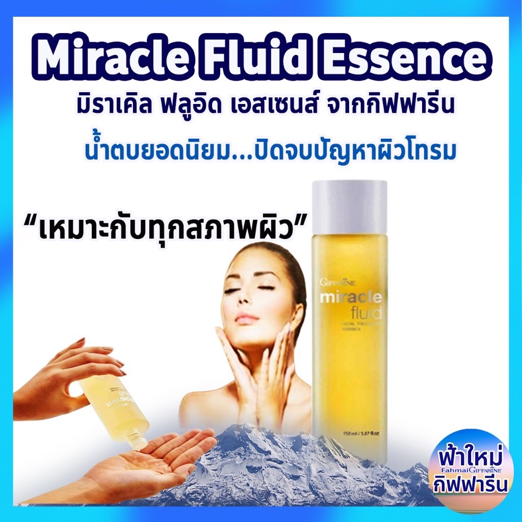มิราเคิล ฟลูอิด เอสเซนส์เพื่อการปรนนิบัติดูแลผิวอย่างลึก Giffarine Miracle Facial Treatment Essence ปลดล็อกความงามผิวใส