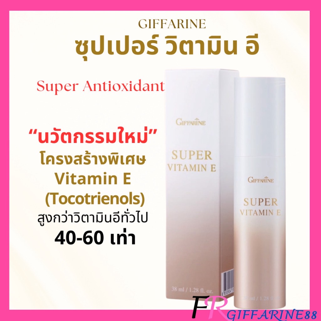 กิฟฟารีน ซุปเปอร์ วิตามินอี โครงสร้างพิเศษTocotrienolลดริ้วรอย บำรุงผิว ดูแลริ้วรอยก่อนวัย ผิวอ่อนเยาว์ Super VitaminE