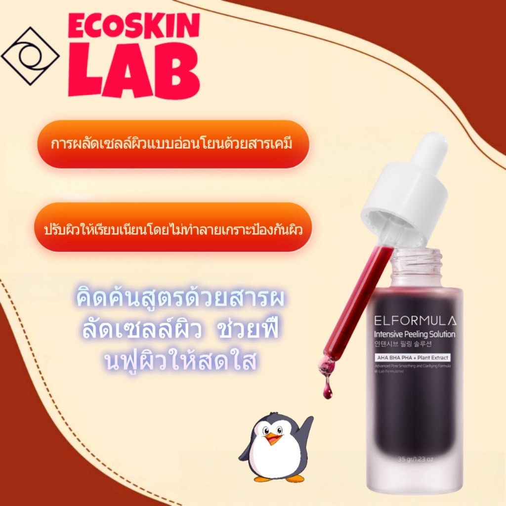ELFORMULA อินเทนซีฟ พีลลิ่ง โซลูชั่น ซีรั่มผลัดเซลล์ผิว AHA BHA PHA ลดจุดด่างดำ ดูแลผิวหน้าอย่างล้ำลึก