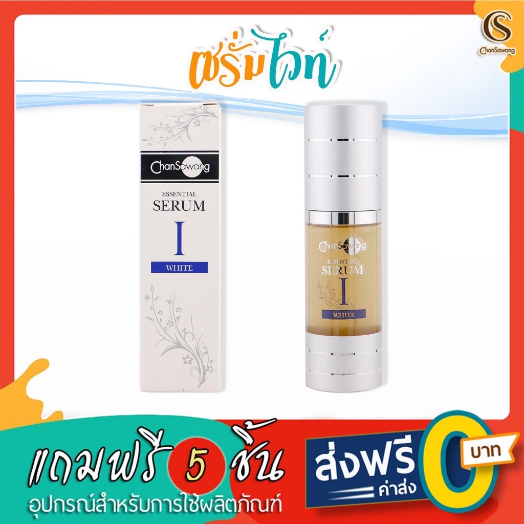 จันทร์สว่าง : เซรั่มไวท์ ดูแลผิวหน้าที่มีปัญหาฝ้า กระ  จุดด่างดำ และความหมองคล้ำ : ส่งฟรี มีของแถม