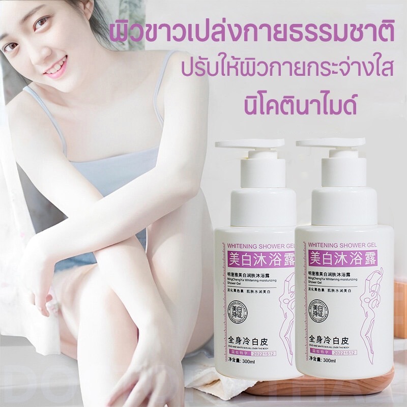 เจลอาบน้ำผิวขาว สบู่เหลว สบู่อาบน้ำ ปรับให้ผิวขาวนุ่มใส กักเก็บความชุ่มชื้น ล้างผิวอย่างอ่อนโยน นิโคตินาไมด์ 300ml