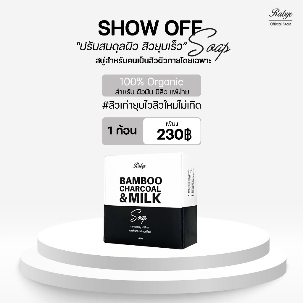 Show off Soap สบู่สิวผิวกายโดยเฉพาะ สิวยุบเร็วผิวไม่แห้งตึง