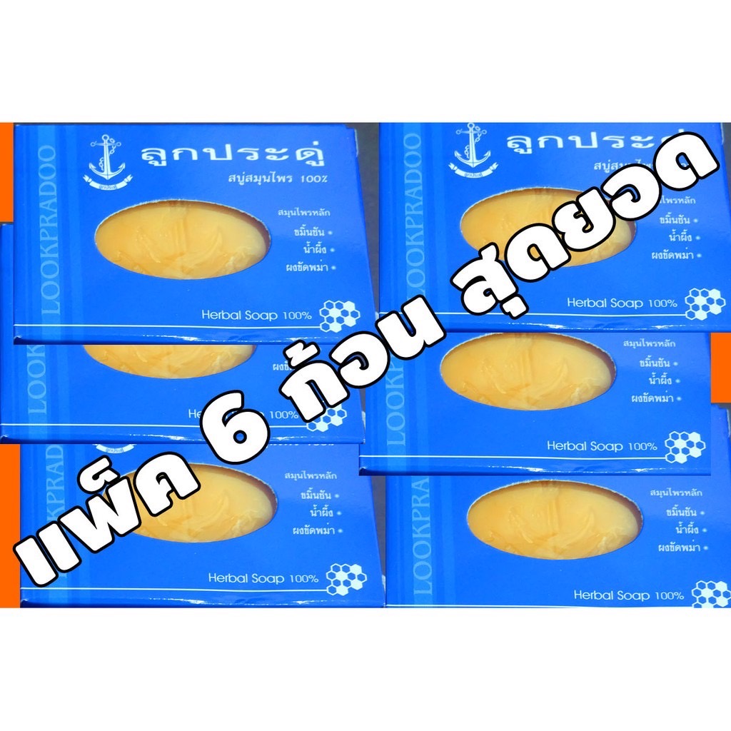 สบู่ลูกประดู่ สมุนไพร 100% แพ็ค 6 ก้อน   ราคาถูกที่สุด  มีเก็บเงินปลายทาง ขมิ้นชัน ลดริ้วรอย ลดกลิ่นตัว ผิวหน้า ผิวกาย