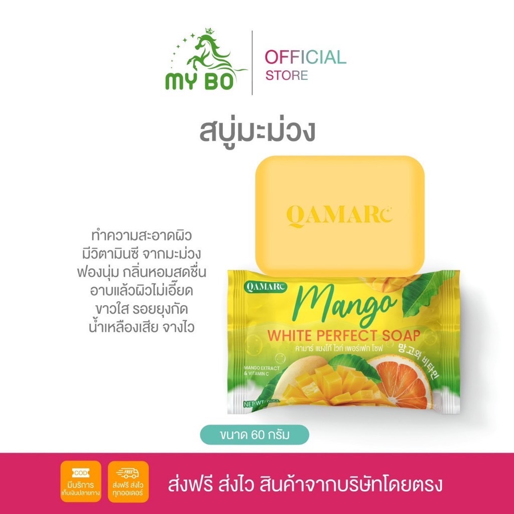 สบู่มะม่วง สบู่ชำระผิวกาย ผิวขาว แบรนด์คามาร์  Qamar mango white perfect soap (ุขนาด 60 กรัม)