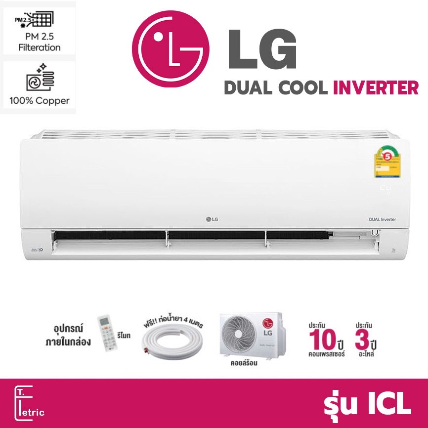 🌞 แอร์ LG Dual Cool Pro (INVERTER) รุ่น ICL / R32 แอร์ติดผนังอินเวอร์เตอร์ เย็นเร็ว แอร์แอลจี