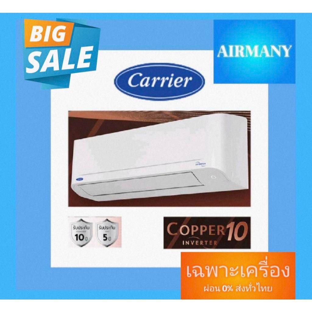 แอร์ผนัง CARRIER รุ่น 42TVDA INVERTER COPPER10 แอร์แคเรีย แอร์พร้อมติดตั้ง แอร์เฉพาะเครื่อง