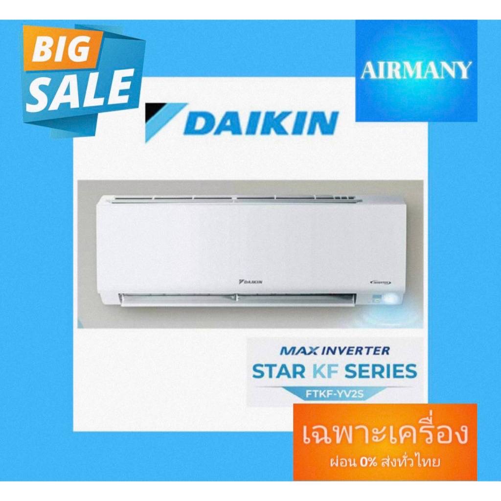 แอร์ผนัง DAIKIN รุ่น FTKF-Y INVERTER แอร์ไดกิ้น แอร์พร้อมติดตั้ง แอร์เฉพาะเครื่อง