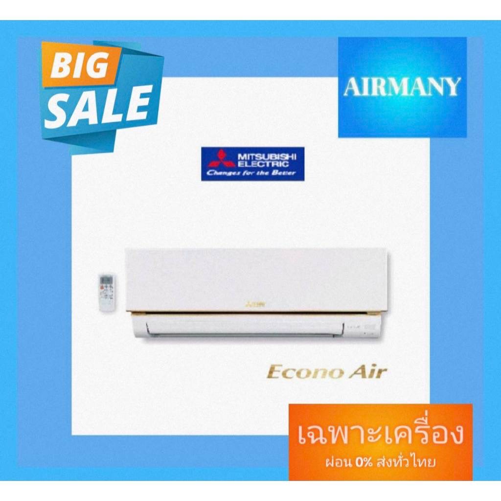 แอร์ผนัง MITSUBISHI ELECTRIC แอร์มิตซู รุ่น MS-GY (ECONO) แอร์พร้อมติดตั้ง แอร์เฉพาะเครื่อง