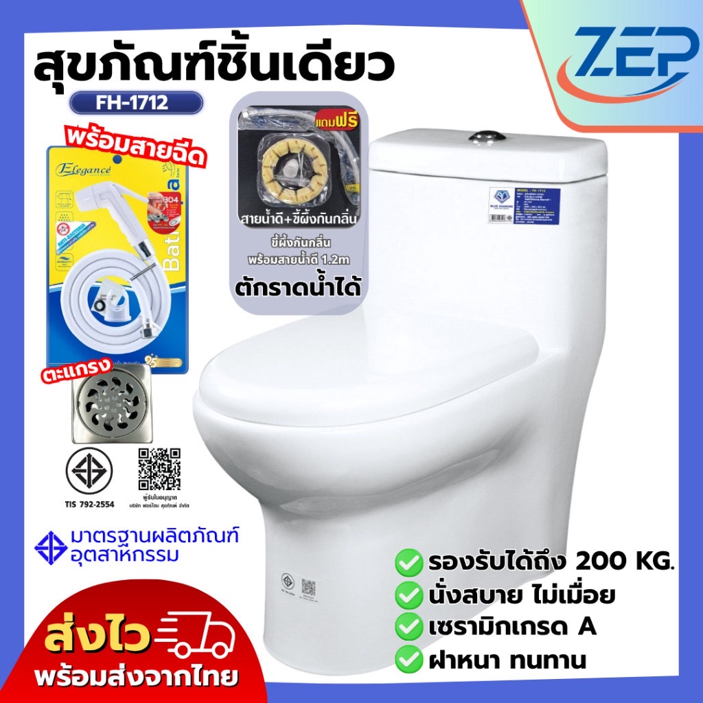 🪟 สุขภัณฑ์ชิ้นเดียว Blue diamond สุขภัณฑ์ ชักโครก FH 1712 กดบน แถมฟรี สายฉีดชำระ ปะเก็น+สายน้ำดี (ตีลังสินค้า)