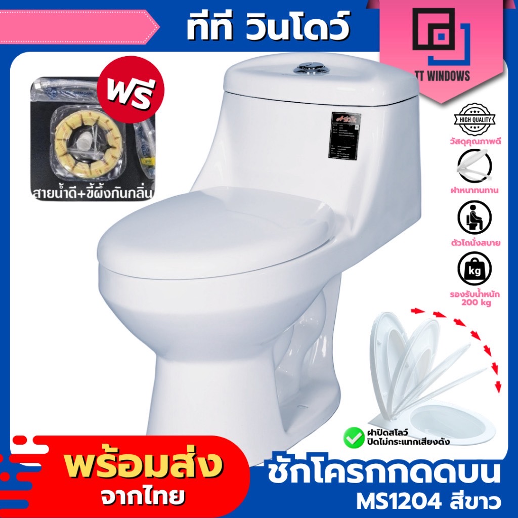 ✅ Asiatic สุขภัณฑ์ ชักโครก MS1204 กดบน สีขาว แถม ขี้ผึ้งกันกลิ่น สายน้ำดี มี มอก