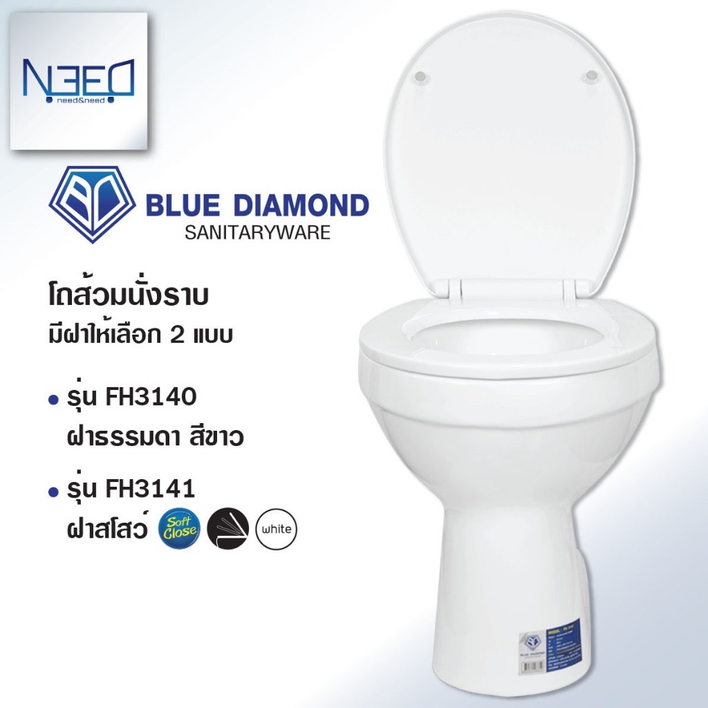 Blue Diamond โถส้วม สุขภัณฑ์ นั่งราบ ตักราด  FH 3140 ฝาธรรมดา 3141 ฝาปิดนิ่มนวล Soft close สีขาว