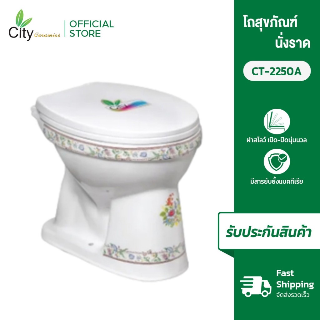 CITY สุขภัณฑ์นั่งราดน้ำ รุ่น2250W-A สีขาวลาย