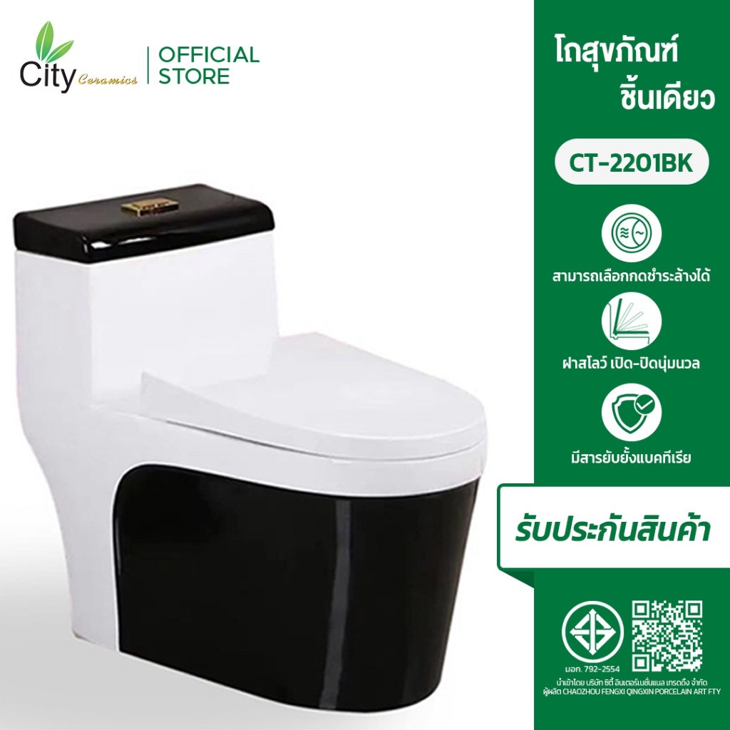 สุขภัณฑ์ชักโครก แบบชิ้นเดียว รุ่น 2201Black ชักโครกประหยัดน้ำ โถส้วมประหยัดน้ำ ชักโครซิตี้