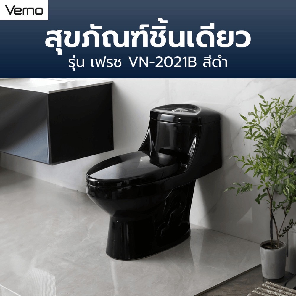 GlobalHouse Verno สุขภัณฑ์ชิ้นเดียว 3/6L รุ่น เฟรช VN-2021B สีดำ สินค้าของแท้คุณภาพดี