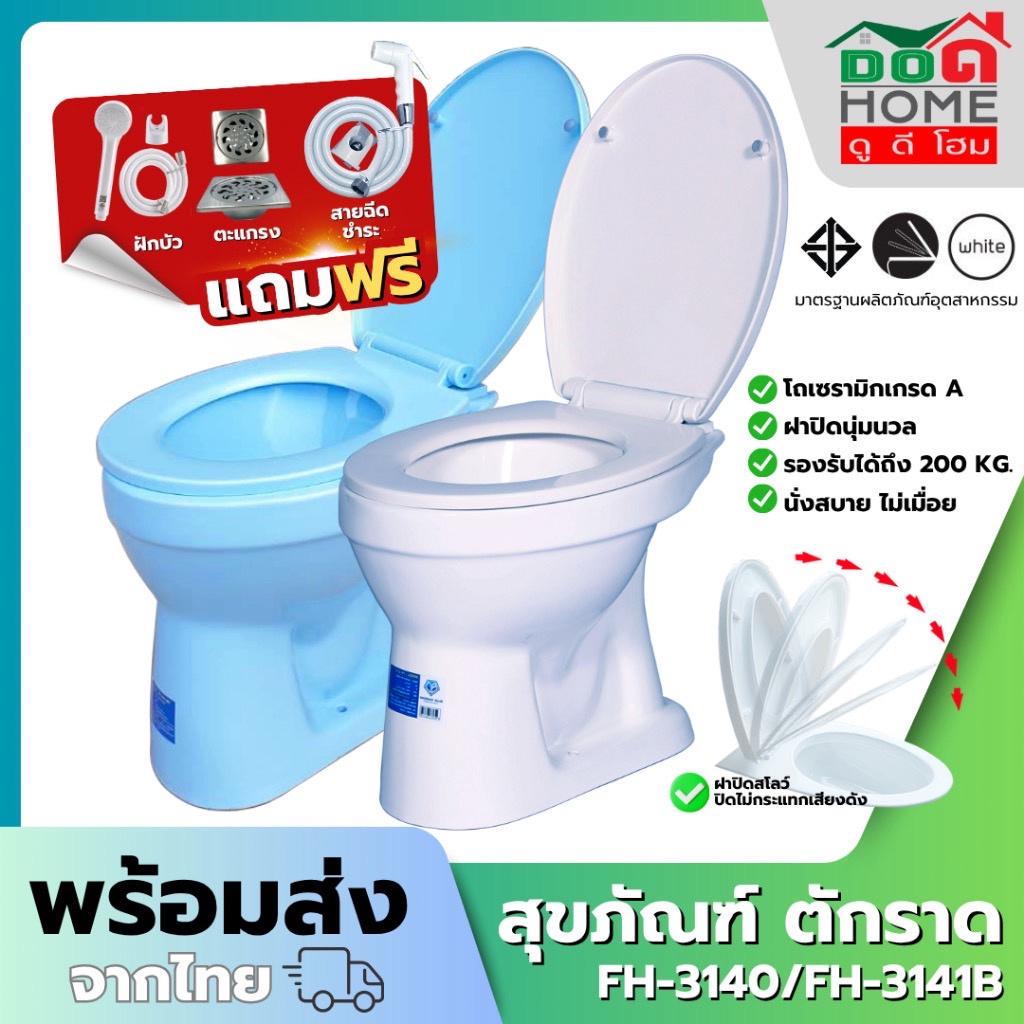 🌟 สุขภัณฑ์ Blue Diamond รุ่นนั่งราดน้ำ FH-3141 ฝาปิด Slow รุ่นมาตราฐาน สีขาว สีฟ้า ราคาถูก [สต็อคแน่น พร้อมส่ง🚚]