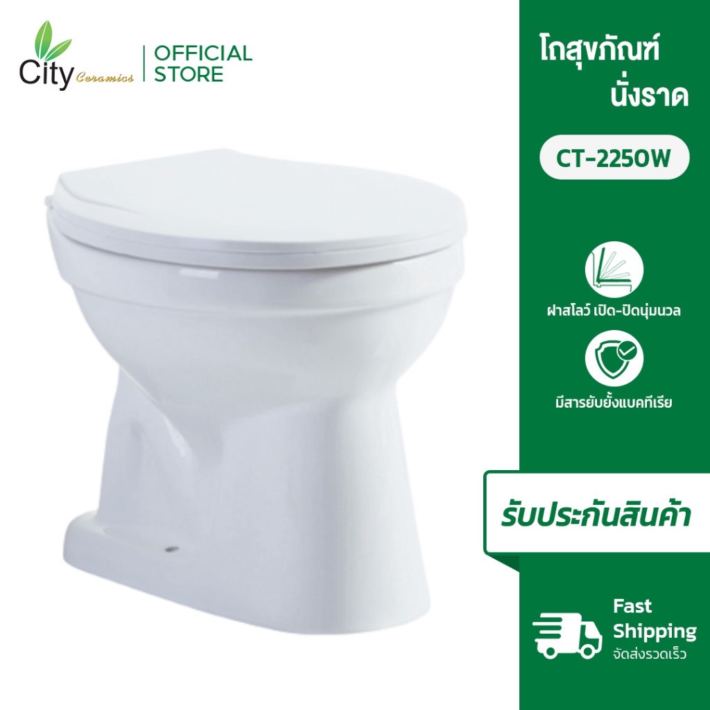 CITY สุขภัณฑ์แบบนั่งราดน้ำ สีขาว รุ่น 2250W ฝาสโลว์