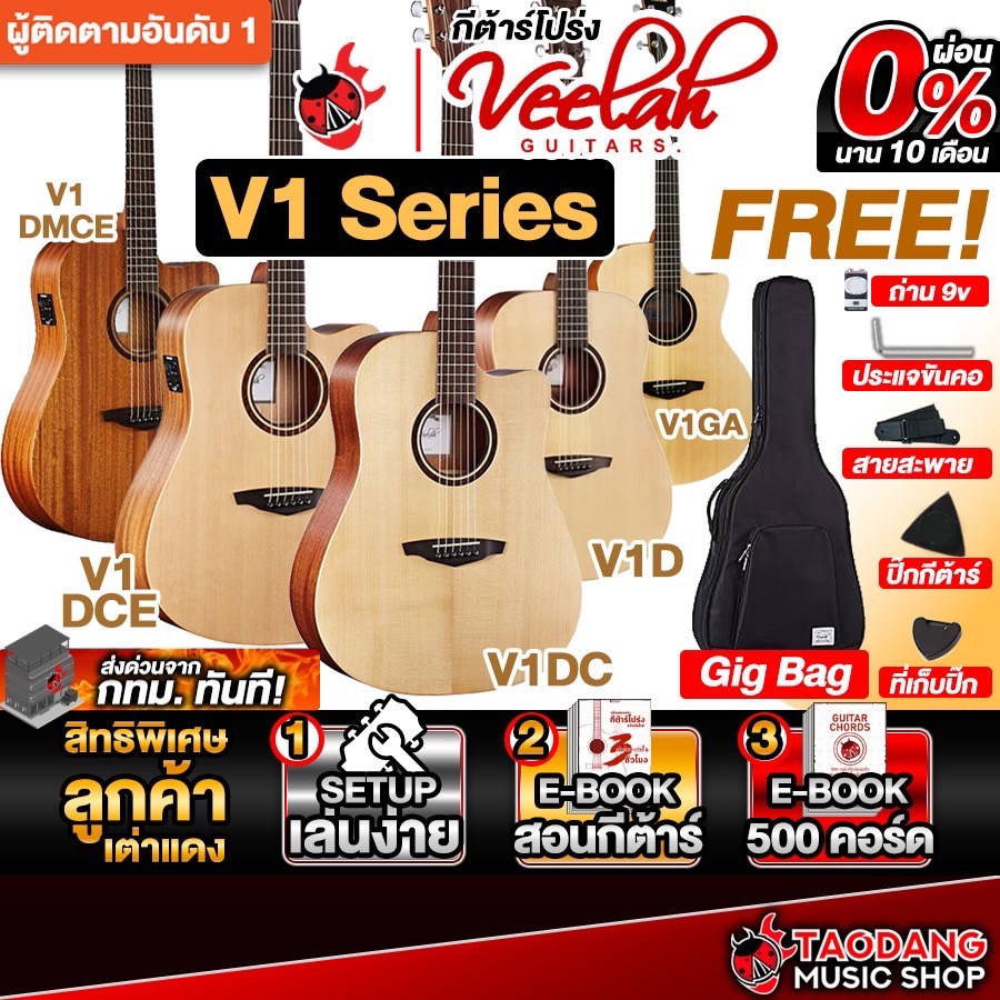 Veelah V1D , V1DC , V1DCE , V1DMCE กีต้าร์โปร่ง และ กีต้าร์โปร่งไฟฟ้า Veelah Acoustic Guitar เต่าแดง