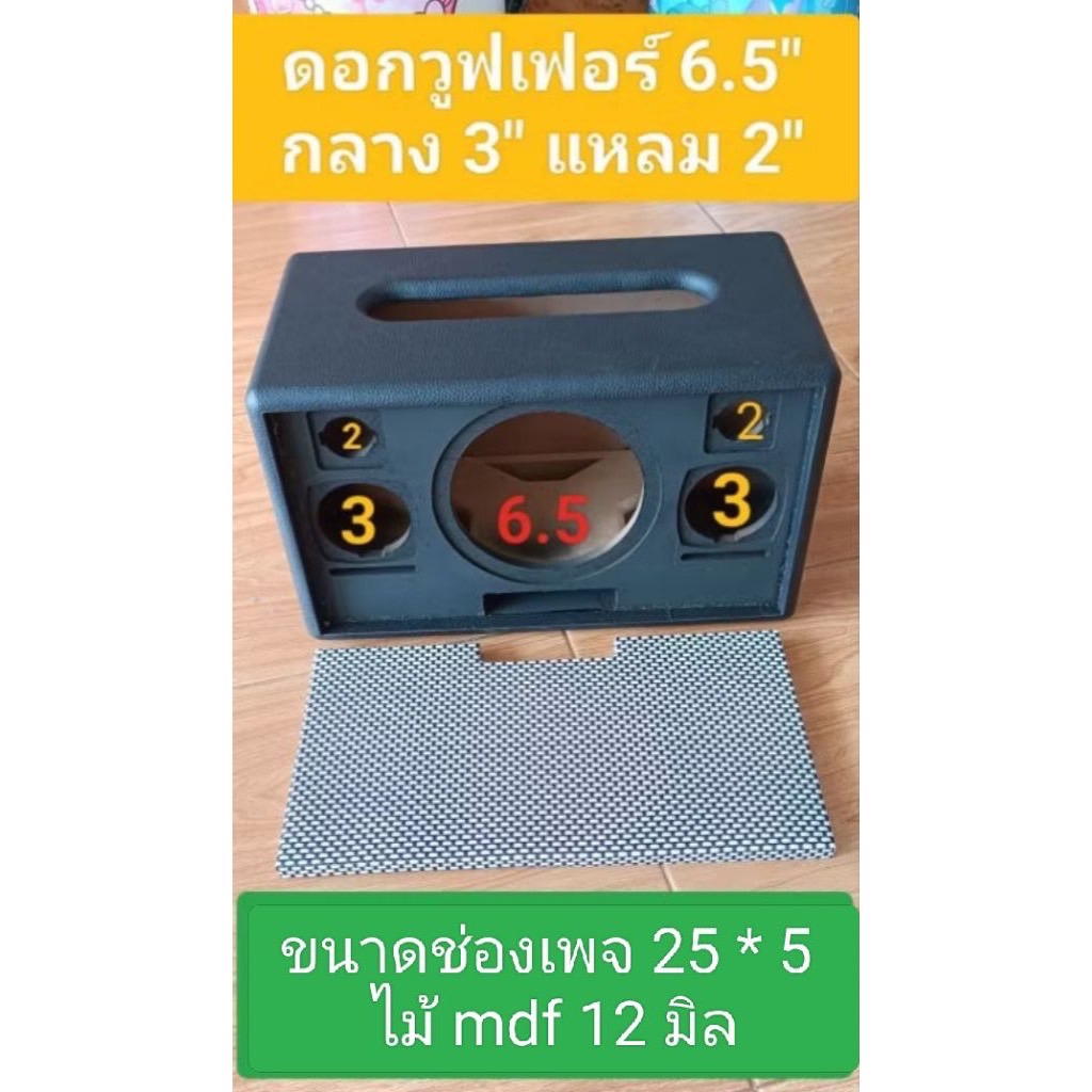 ตู้ลำโพง(Bเฟอร์)ตู้เปล่าพร้อมหุ้มหนังตู้ลมหน้าดอกซับวูฟเฟอร์ 6.5" กลาง 3" แหลม 2" ขนาดช่องเพจ 25 * 5 ซมหุ้มเรียบร้อย