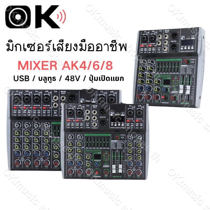 มิกเซอร์เสียง AK4/AK6/AK8 รองรับบลูทูธ USB เอฟเฟกต์ 99 แบบ อินพุตหลายช่อง 48V มิกเซอร์มืออาชีพ Mixer Audio Interface