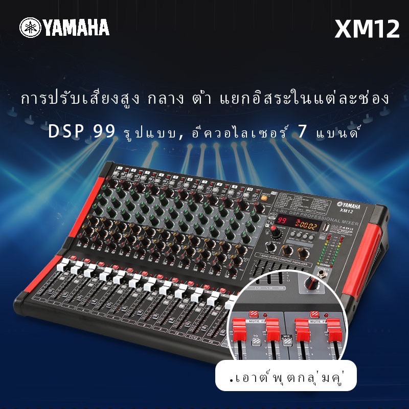 yamaha/XM12 มิกเซอร์บลูทูธ อีคิวปรับเสียง  มิกเซอร์เอฟเฟค,mixer,DSP99/2เอาต์พุตกลุ่ม/บลูทูธ/USB/48v