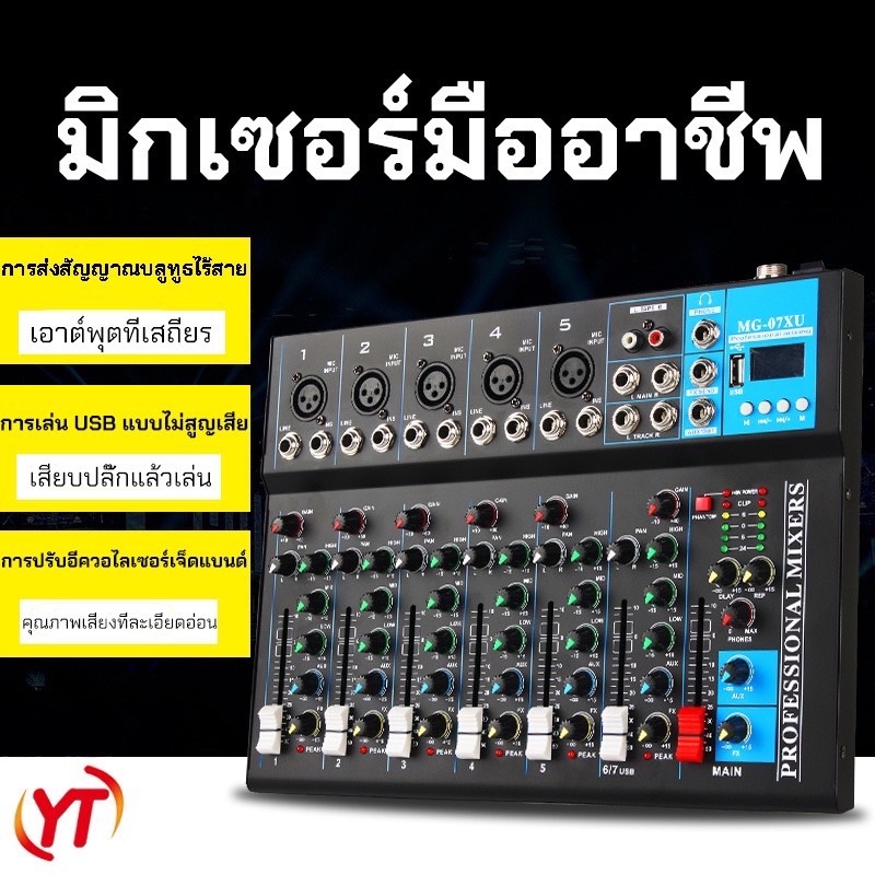 (พร้อมส่ง）J.I.Y เครื่องผสมเสียง 7ช่อง MG-07 สเตอริโอมิกเซอร์ ไร้สายบลูทู ธ มีช่อง USB สเตอริโอมิกเซอร์ For stream DJ