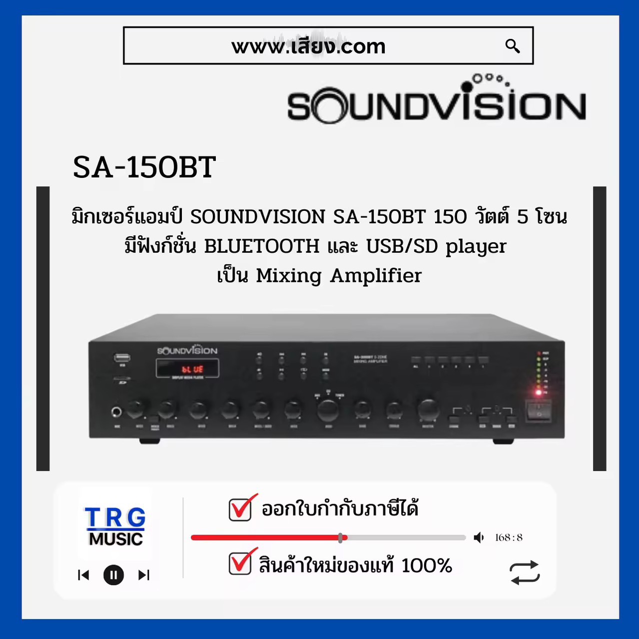 ส่งฟรีทั่วประเทศ SOUNDVISION SA-150BT มิกเซอร์แอมป์ 150 วัตต์ 5 โซน มีฟังก์ชั่น BLUETOOTH  (สินค้าใหม่แกะกล่อง รับประกันศูนย์ไทย)