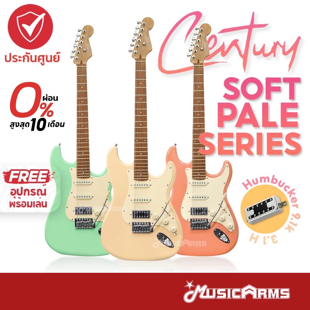 Century Soft Pale กีตาร์ไฟฟ้า แถมฟรี กระเป๋าและอุปกรณ์ Music Arms