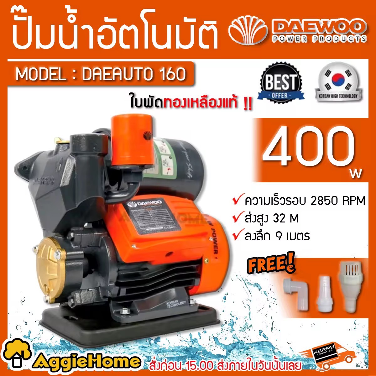 DAEWOO ปั๊มน้ำอัตโนมัติ รุ่น DAEAUTO160 400 วัตต์ ขนาดท่อ 1x1 นิ้ว ระยะส่งสูง 32m ใบพัดทองเหลือง ปั๊มอัตโนมัติ ปั้มน้ำ ปั้มน้ำบ้าน จัดส่ง KERRY