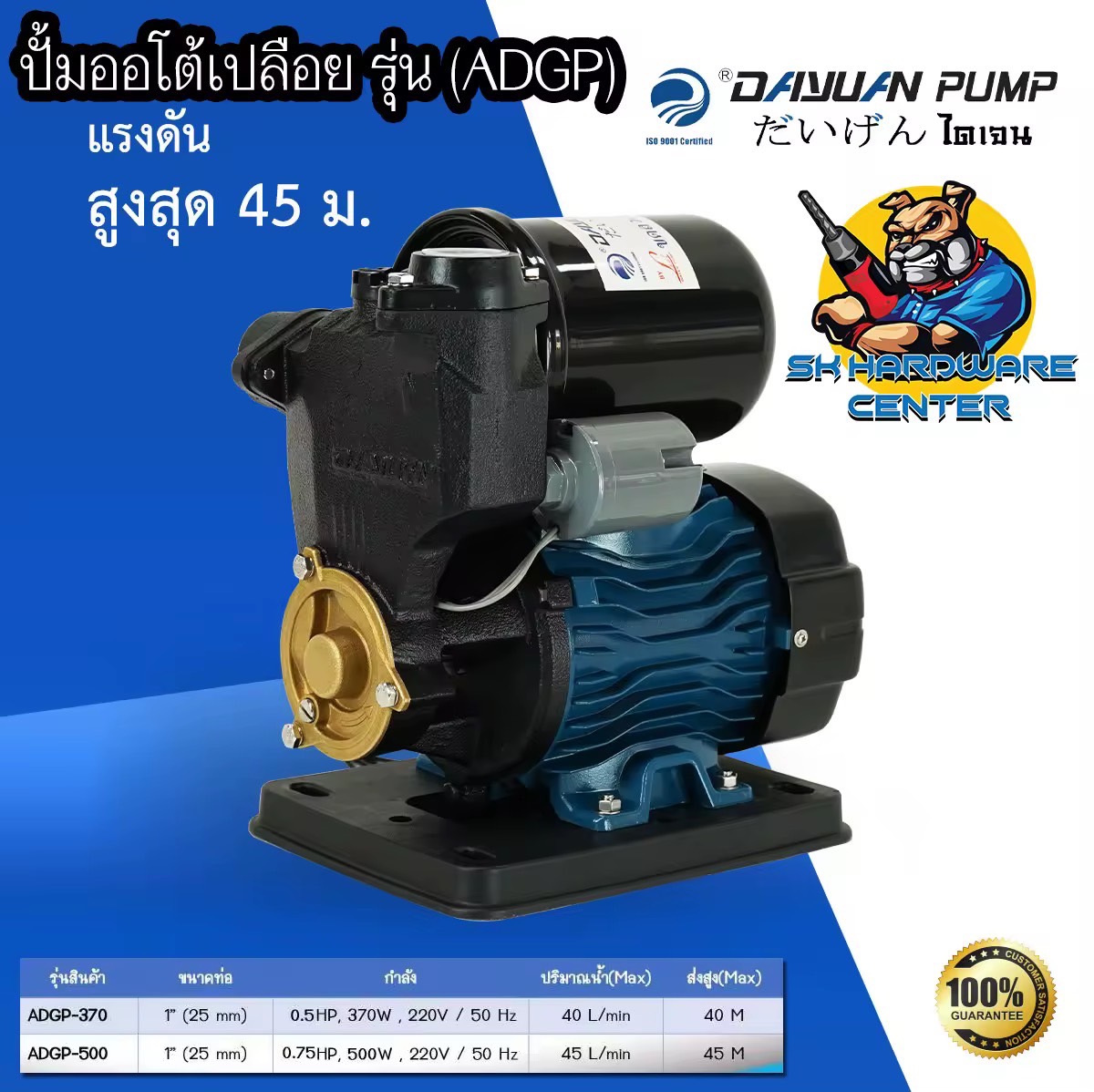 ปั้มน้ำอัตโนมัติ ชนิดเปลือย มีกำลัง 370 วัตต์ ขนาดท่อเข้าออก 1นิ้ว ยี่ห้อ DAYUAN รุ่น ADGP (รับประกัน 1ปี)