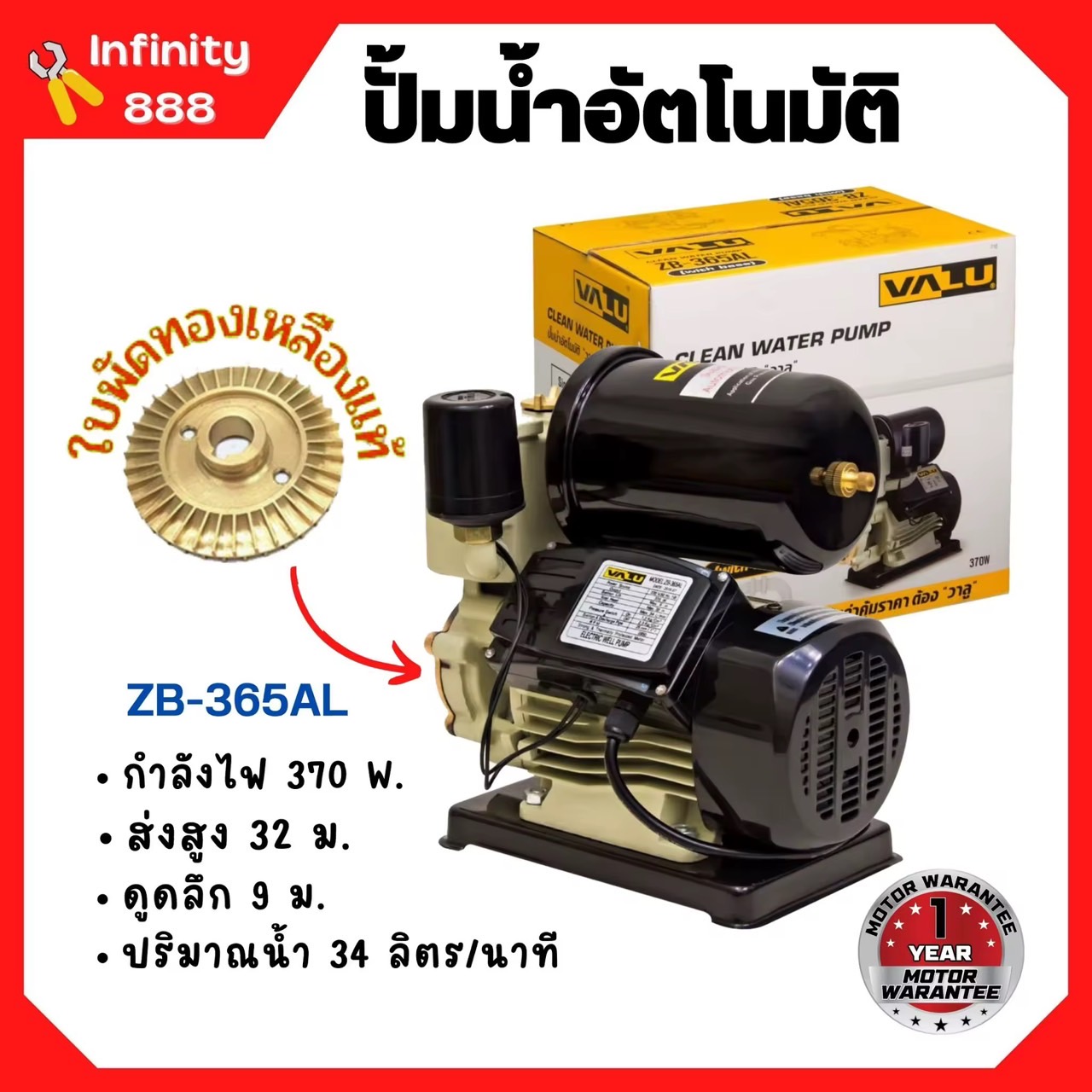 ปั้มน้ำอัตโนมัติ ปั้มน้ำ ปั้มน้ำออโต้ 1 นิ้ว พร้อมฐานป้องกันไฟดูด VALU ZB-365AL