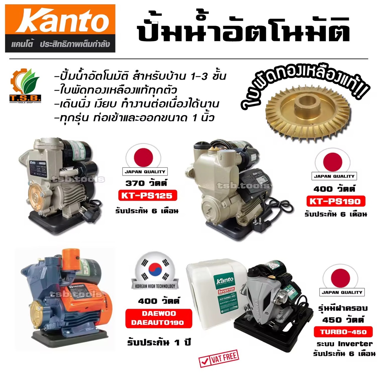 ปั้มน้ำอัตโนมัติ KANTO 370 วัตต์ รุ่น PS125 , PS160 DAEWOO PS190 ปั้มไฟฟ้า ปั้มน้ำ ใบพัดทองเหลือง มาตรฐานญีปุ่่น