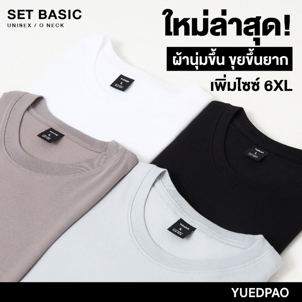 Yuedpao Ultrasoft Non-Iron [ใหม่ล่าสุด] เสื้อยืดคอกลมสีพื้น ไม่ย้วย ไม่หด ไม่ต้องรีด ผ้านุ่ม ไม่ขึ้นขุย Set Basic