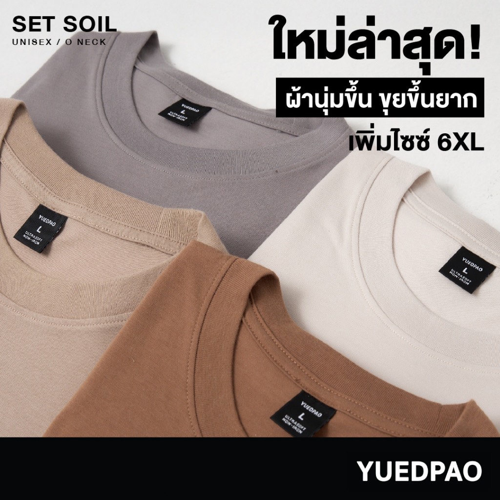Yuedpao Ultrasoft Non-Iron [ใหม่ล่าสุด] เสื้อยืดคอกลมสีพื้น ไม่ย้วย ไม่หด ไม่ต้องรีด ผ้านุ่ม ไม่ขึ้นขุย Set Soil
