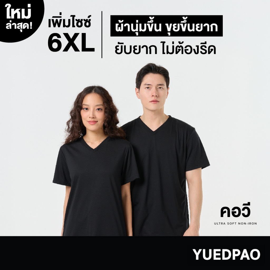 Yuedpao Ultrasoft Non-Iron [ใหม่ล่าสุด] เสื้อยืดคอวีสีพื้น ไม่ย้วย ไม่หด ไม่ต้องรีด ผ้านุ่ม ไม่ขึ้นขุย สี Black