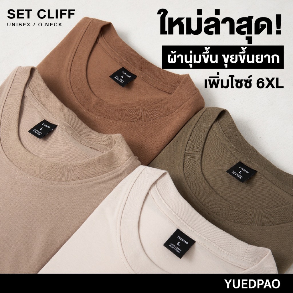Yuedpao Ultrasoft Non-Iron [ใหม่ล่าสุด] เสื้อยืดคอกลมสีพื้น ไม่ย้วย ไม่หด ไม่ต้องรีด ผ้านุ่ม ไม่ขึ้นขุย Set Cliff