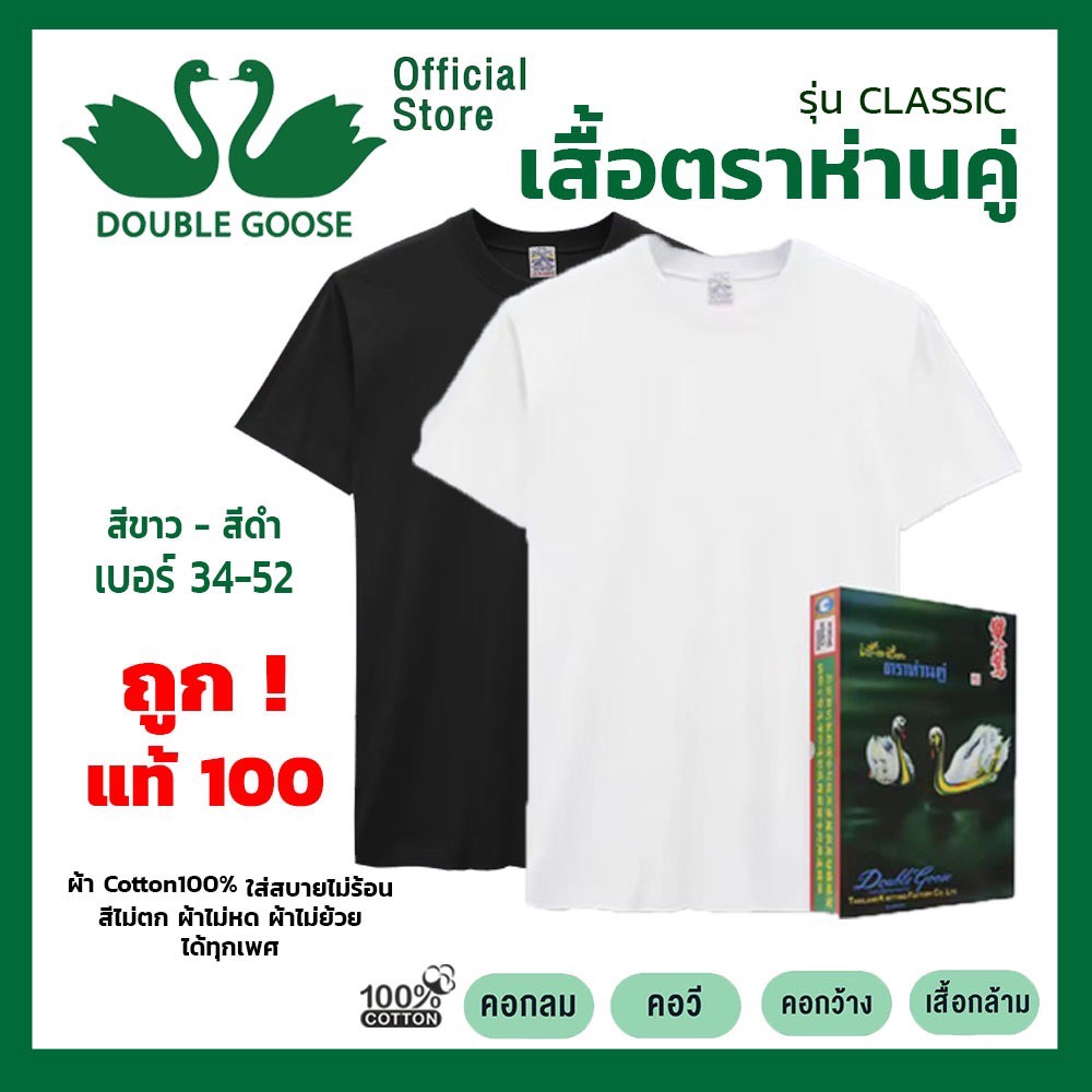 ห่านคู่ เสื้อยืดตราห่านคู่  34-52นิ้ว สีขาวและสีดำ รุ่น classic  ครบทุกแบบ ส่งไว ของแท้100%
