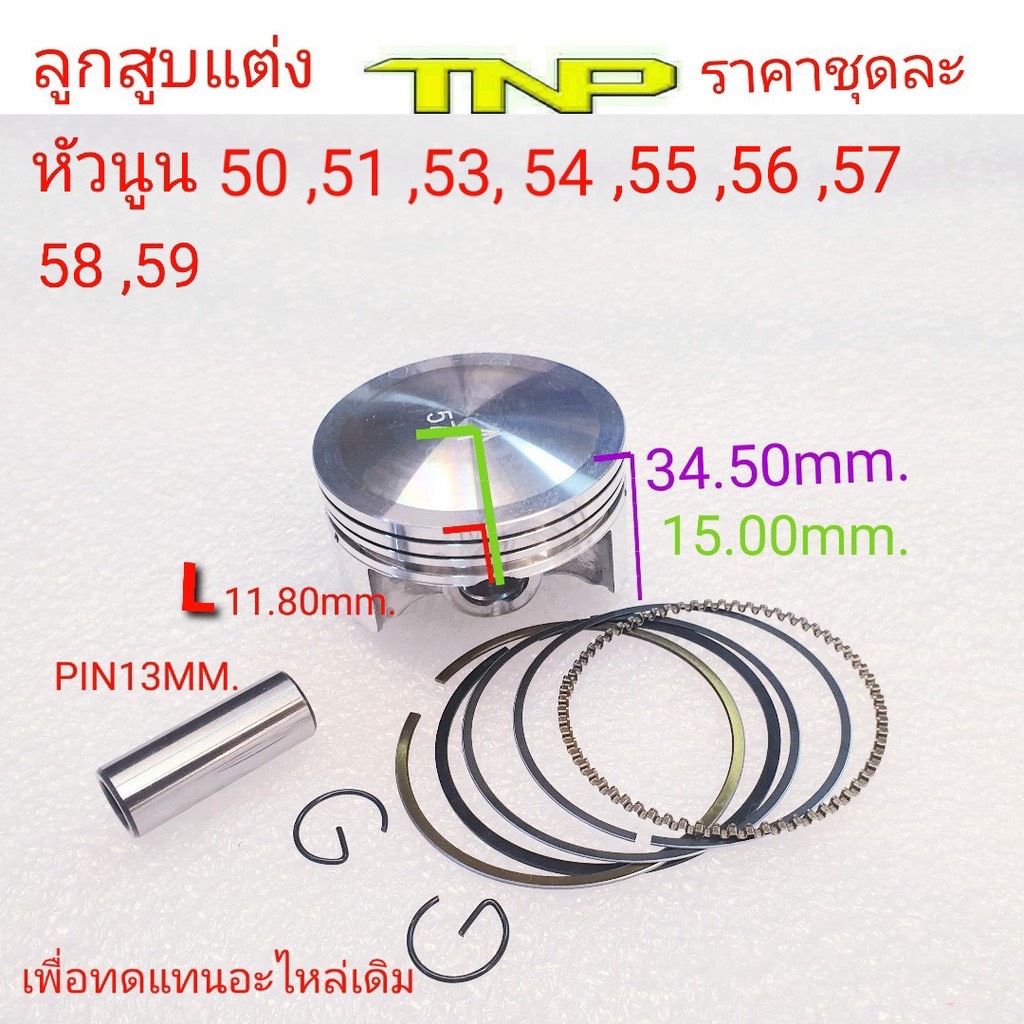 ลุกสูบหัวนูน,ลูกสูบแต่ง,ลูกสูบ50มิล,ลูกสูบ51มิล,ลูกสูบ53มิล,ลูกสูบ54มิล,ลูกสูบ55มิล,ลูกสูบ56มิล,ลูกสูบ57มิล,ลูกสูบ58มิล'