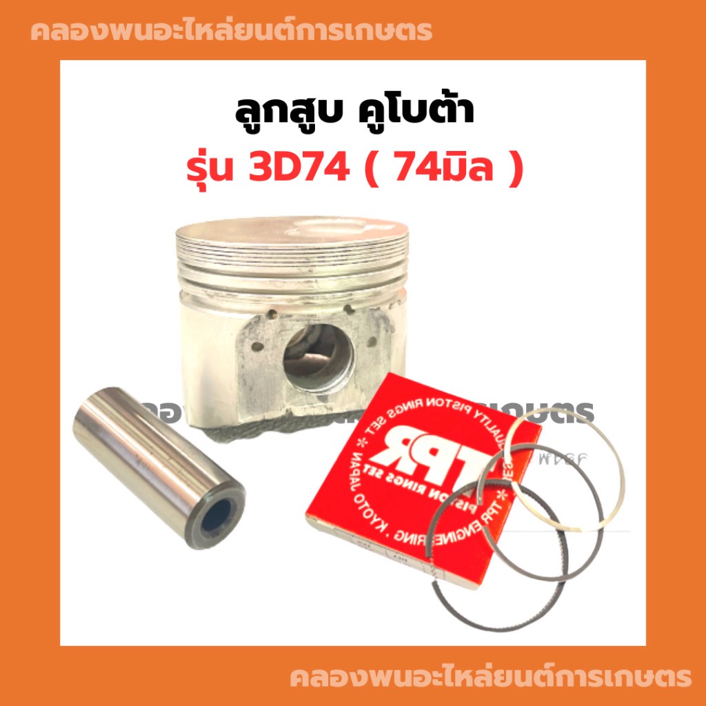 ลูกสูบ คูโบต้า 3D74 ก้นดอกจิก ลูกสูบคูโบต้า ลูกสูบ3D74 ลูกสูบ3สูบ ลูกสูบ3D ลูกสูบ74มิล ลูกสูบดอกจิก