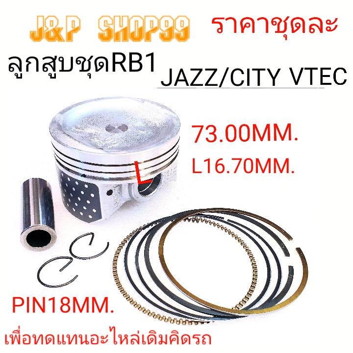 ลูกสูบJAZZ,ลูกสูบVTEC,ลูกสูบCITY,ลูกสูกสลัก18มิล,ลูกสูบ73มิล,ลูกสูบซิตี้,ลูกสูบแจ็ส