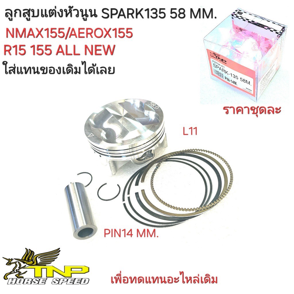 LC135,ลูกสูบแต่งSPARK135,SPARK135,ลูกสูบNMAXลูกสูบ57,ลูกสูบ60,ลูกสูบ65.ลูกสูบSPARK135 62M,ลูกสูบSPARK135 63M.ลูก58มิล
