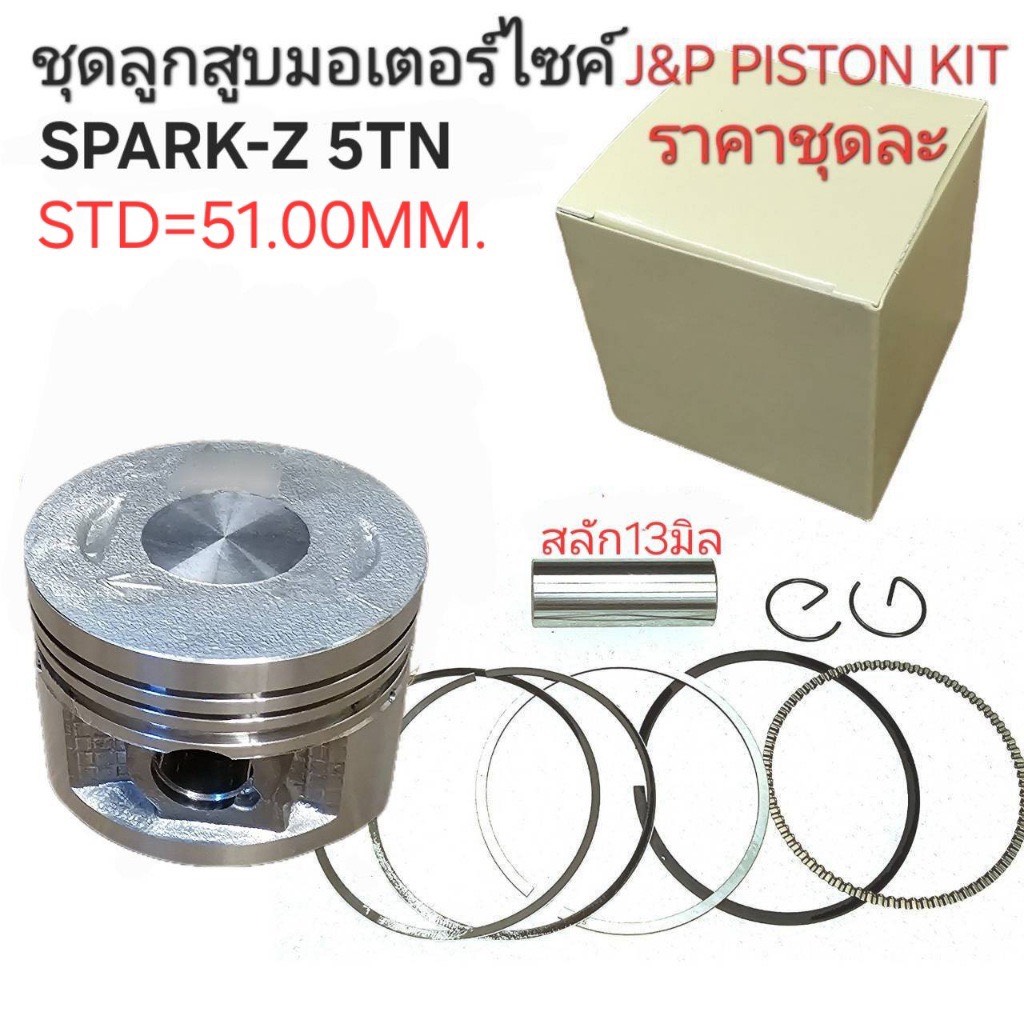 5TN,ลูกสูบSPARK,ลูกสูบSPARK Z, ลูกสูบสปาร์ค,ลูกสูบX1,ลูกสูบ5TN,SPARK Z,J&P PISTON,X1