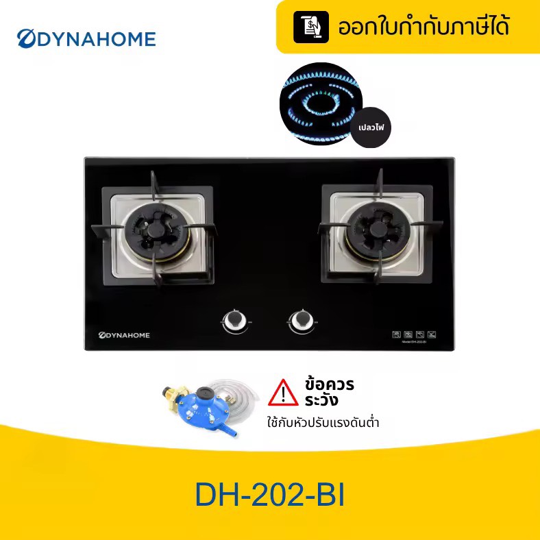 DYNAHOME DH-202-BI เตากระจกนิรภัยอย่างหนาแบบฝัง  มีระบบเซฟตี้ l รับประกัน 1 ปี