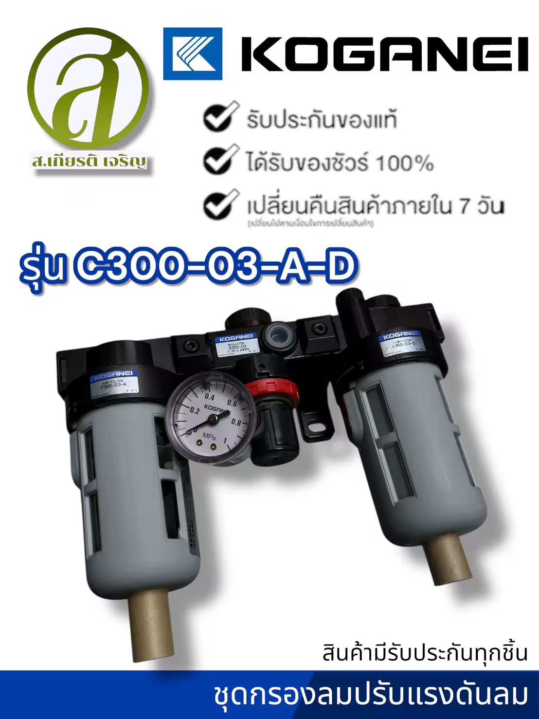KOGANEI Filter Regulator Lubricator Combination รุ่น C300-03-A-D ชุดกรองและตัวประบแรงดันลม (ออกใบกำกับภาษีได้)