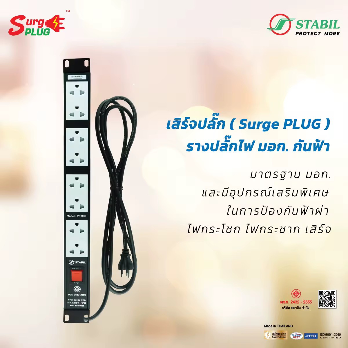 เสิร์จปลั๊ก ( Surge Plug ) PDU รางปลั๊กไฟ มอก. กันฟ้า สำหรับ Rack19 นิ้ว ขนาด 1U ( PP8MR )