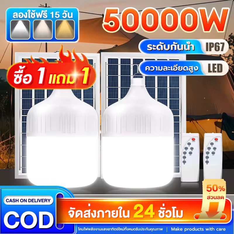รับประกัน 30ปี🔥【1 แถม 1】ไฟโซล่าเซลล์ หลอดไฟโซล่าเซลล์ 50000W solar light ไฟตุ้ม3สี ไฟตั้งแคมป์ สปอตไลท์พกพา