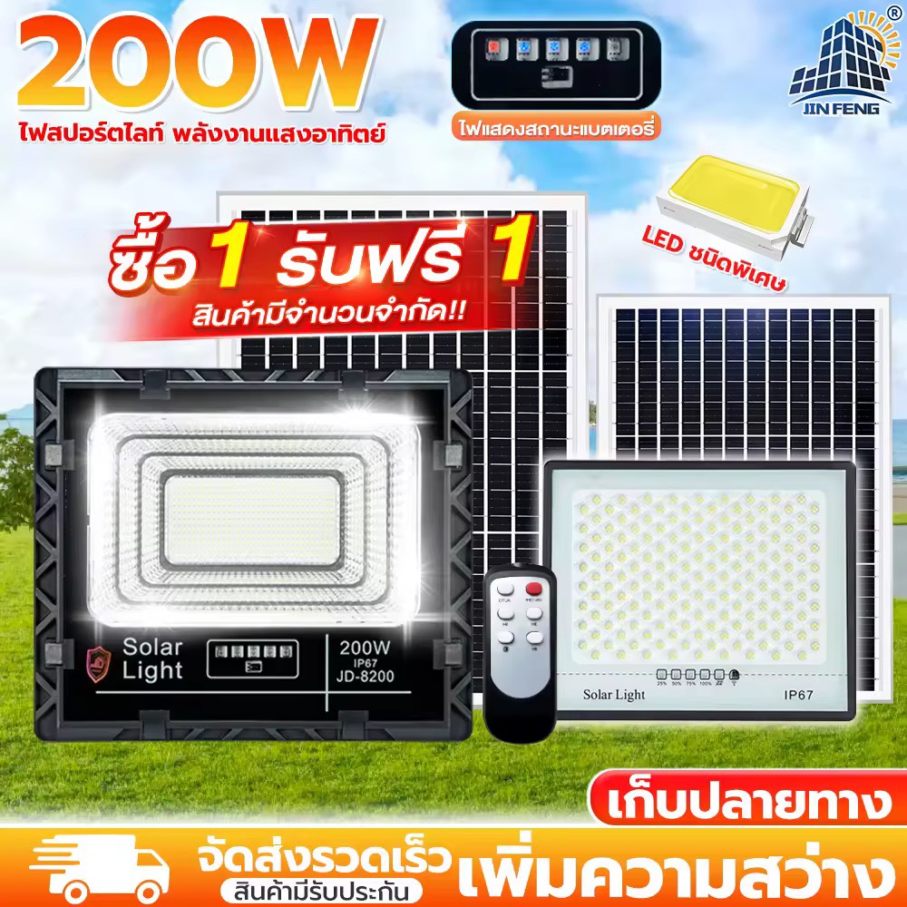 JD Solar light ไฟโซล่าเซลล์ 200w โคมไฟโซล่าเซล 286 SMD พร้อมรีโมท รับประกัน 3ปี หลอดไฟโซล่าเซล JD ไฟสนามโซล่าเซล สปอตไลท์ solar cell JD-8200 ไฟแสงอาทิตย์