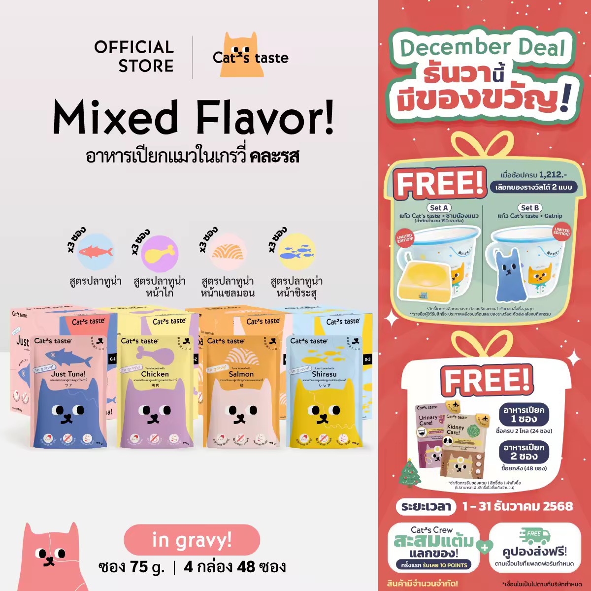 Cat's Taste อาหารเปียกแมว ทูน่าในน้ำเกรวี่ คละรส ไม่เติมโซเดียม  ขนาด 75 กรัม ยกลัง 48 ซอง