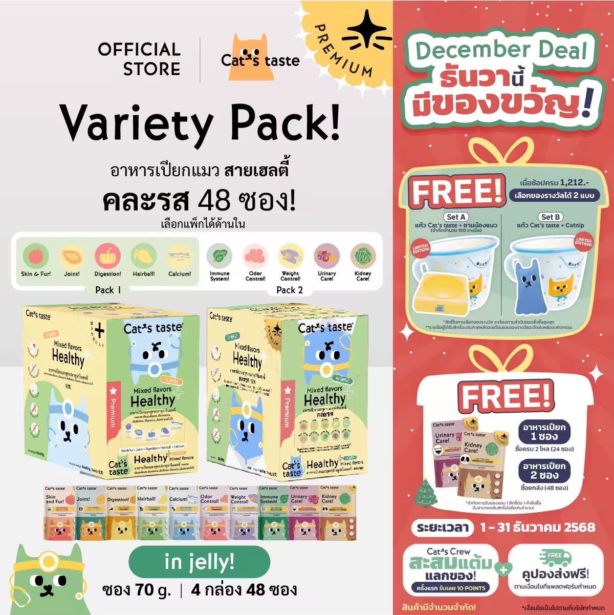 Cat's Taste อาหารเปียกแมว ทูน่าในเยลลี่ คละรส สายเฮลตี้! ไม่เติมโซเดียม  ขนาด 70 กรัม ยกลัง 48 ซอง